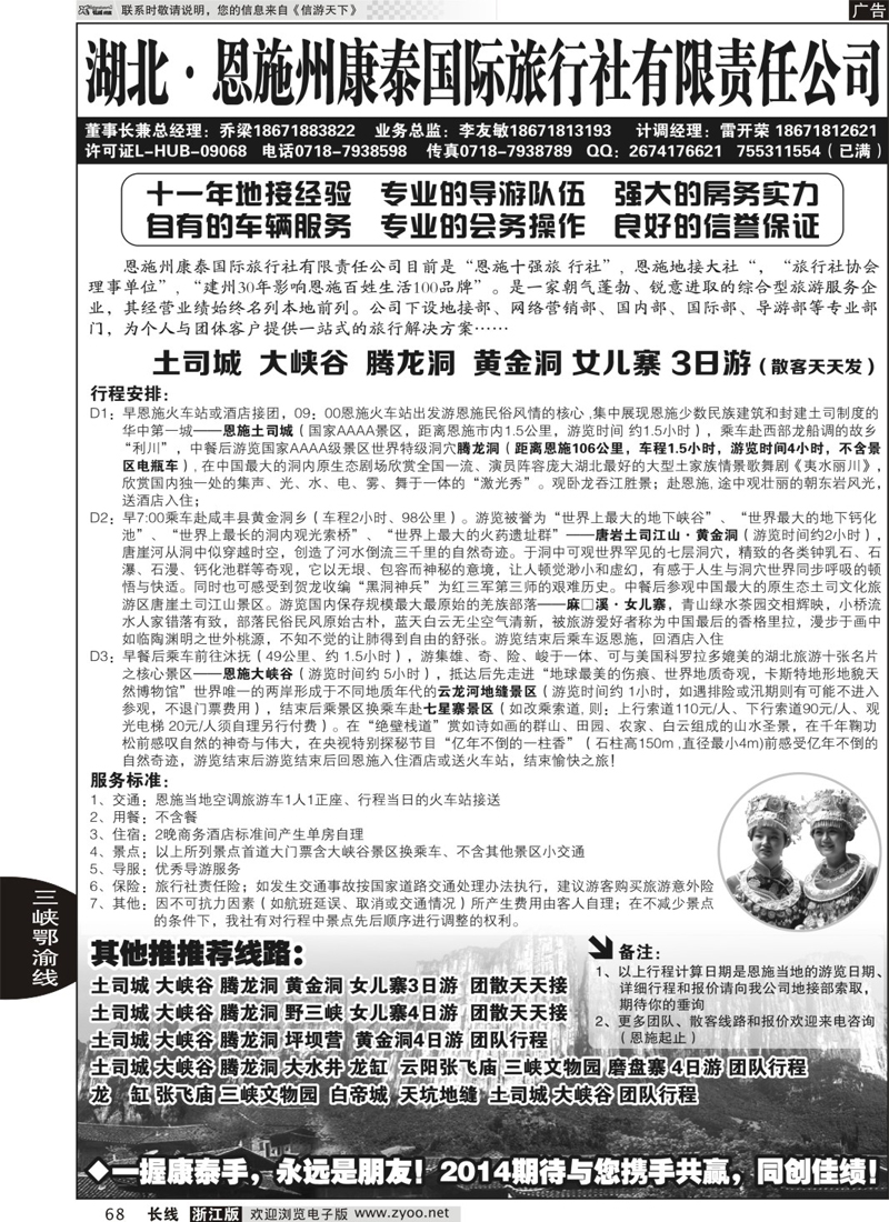 68 ＂湖北.恩施州康泰国际旅行社＂ 