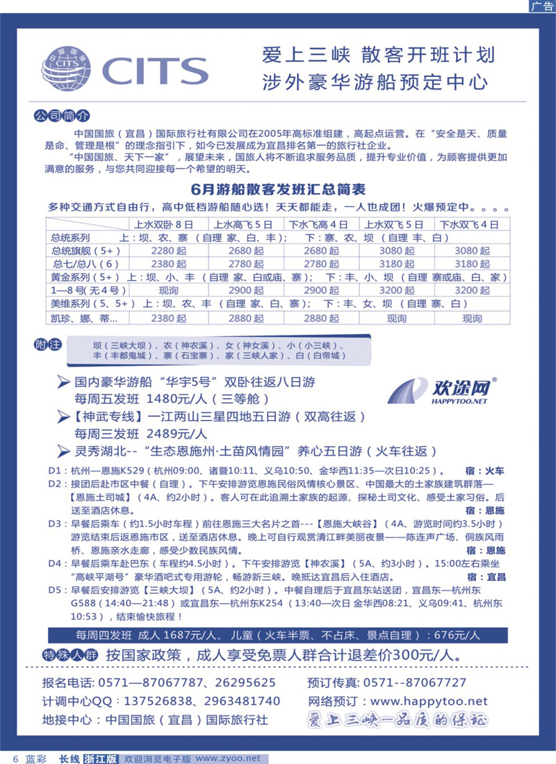 蓝彩6 欢途网happytoo-三峡专线