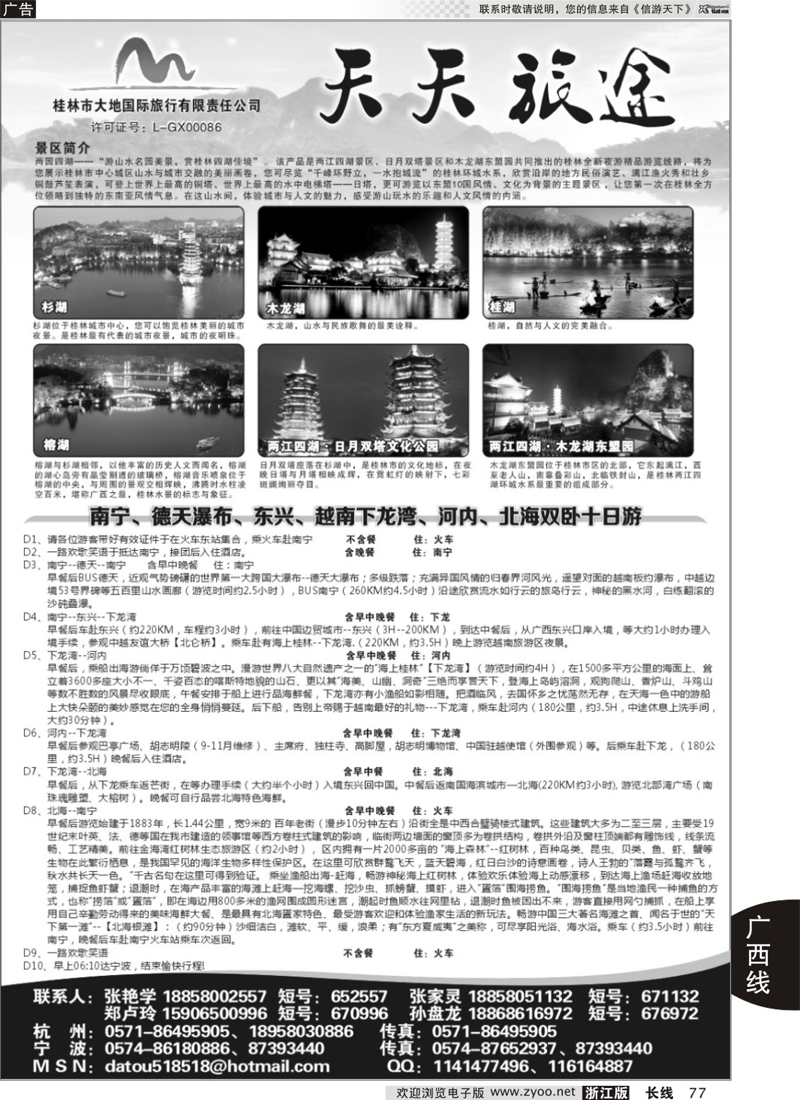 77 天天旅途●桂林大地国际旅行社 