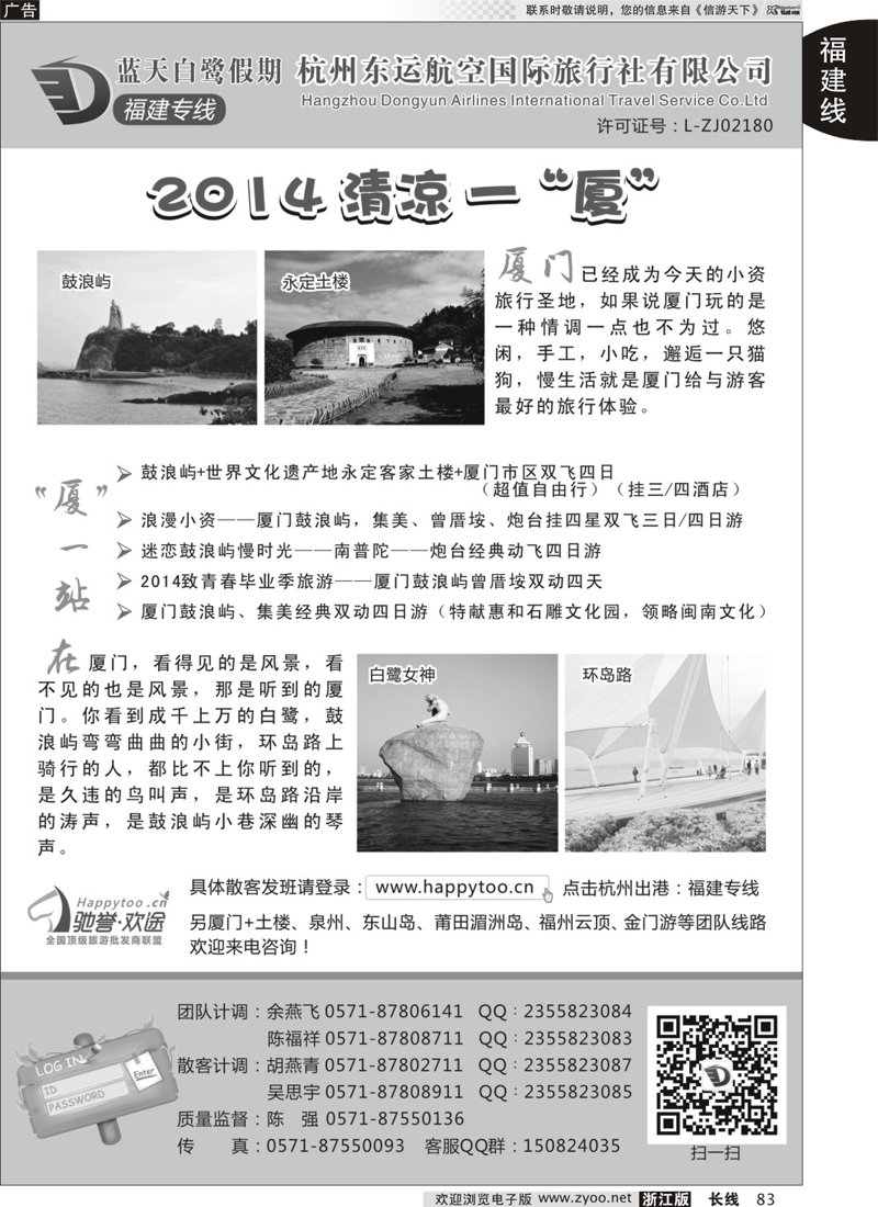 83 蓝天白鹭假期-杭州东运航空国旅（原厦航国旅） 