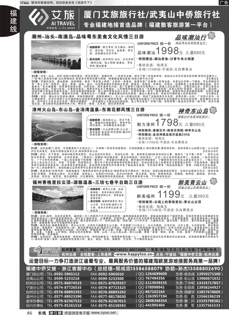 86 福建中侨艾旅（厦门艾旅旅行社·武夷山中侨旅行社)-福建地接首选品牌 