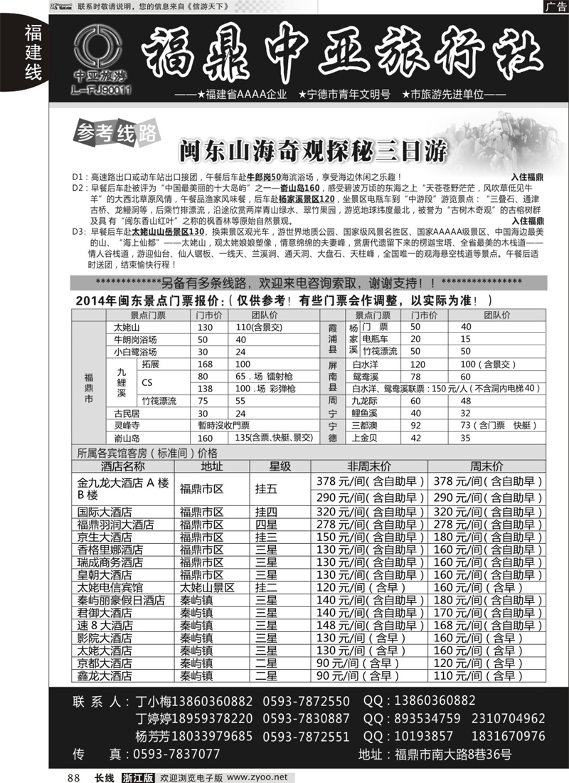 88 福鼎中亚旅行社（太姥山、白水洋专业地接） 