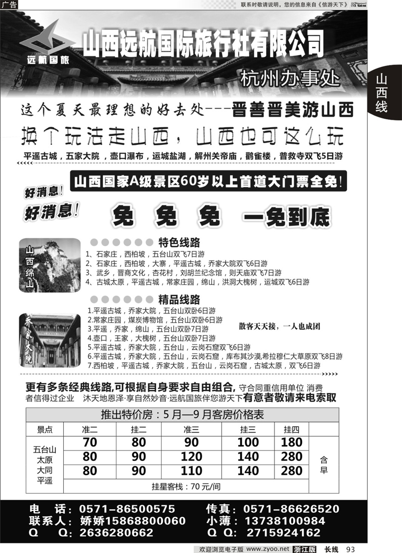 93 山西远航国际旅行社有限公司 ｛01208｝