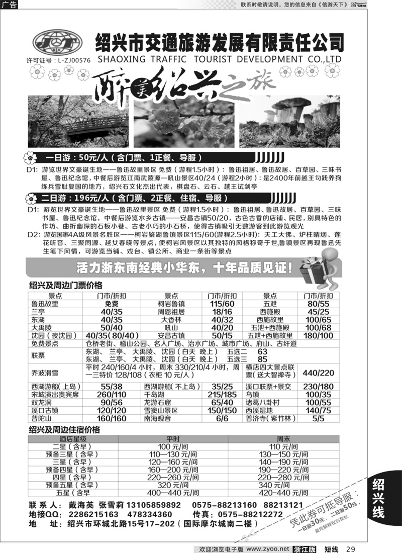 29 绍兴交通旅行社