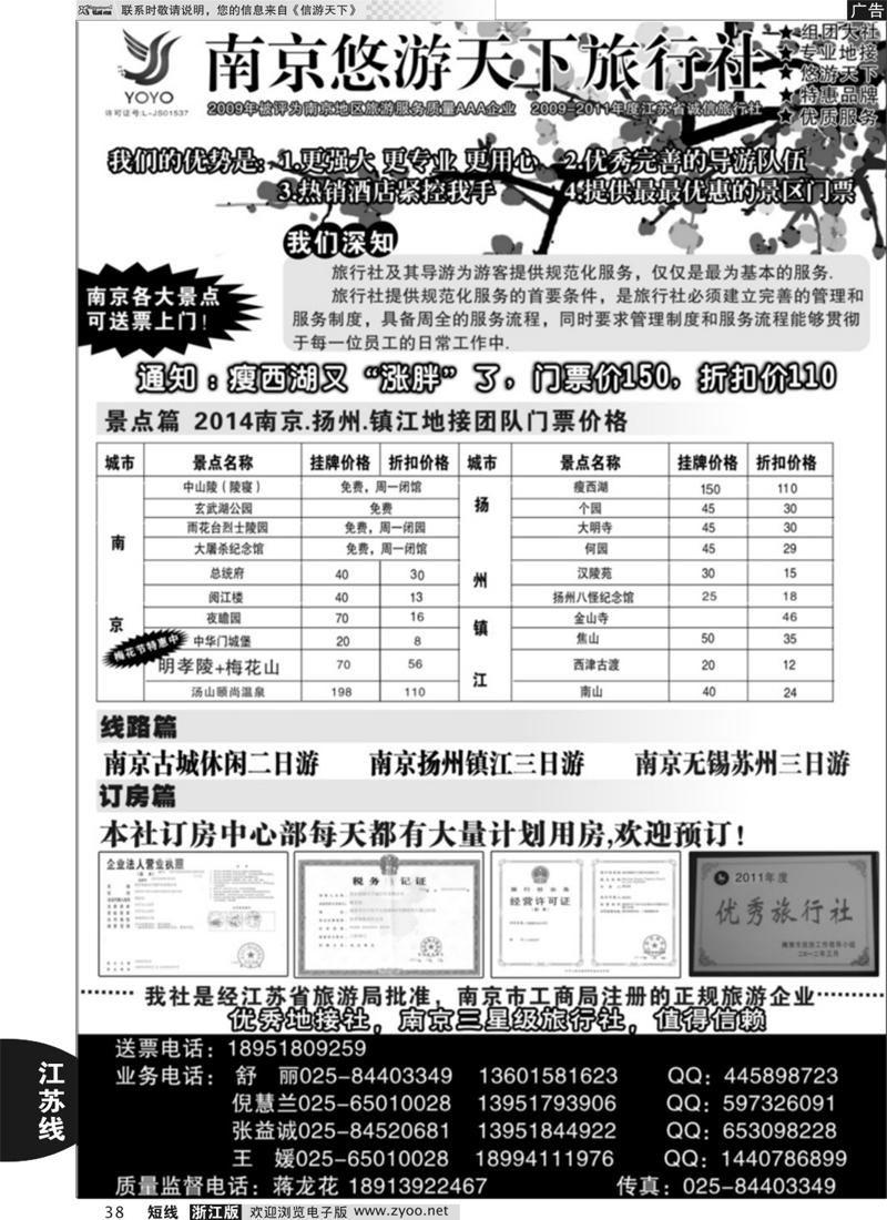 38 南京悠游天下旅行社--宁、镇、扬、华东专业地接
