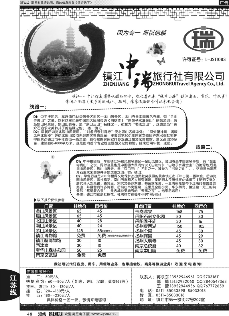 48 镇江中瑞旅行社 