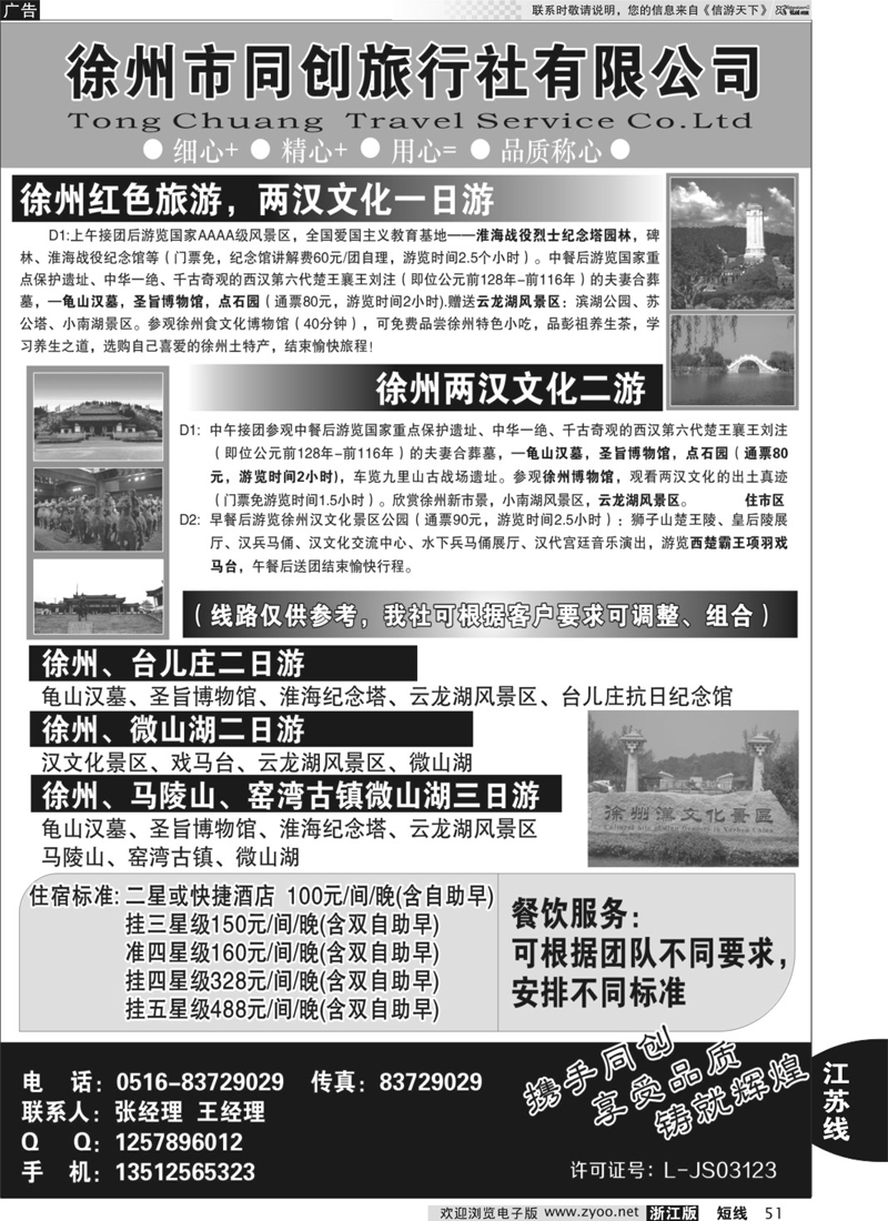 51 徐州同创旅行社
