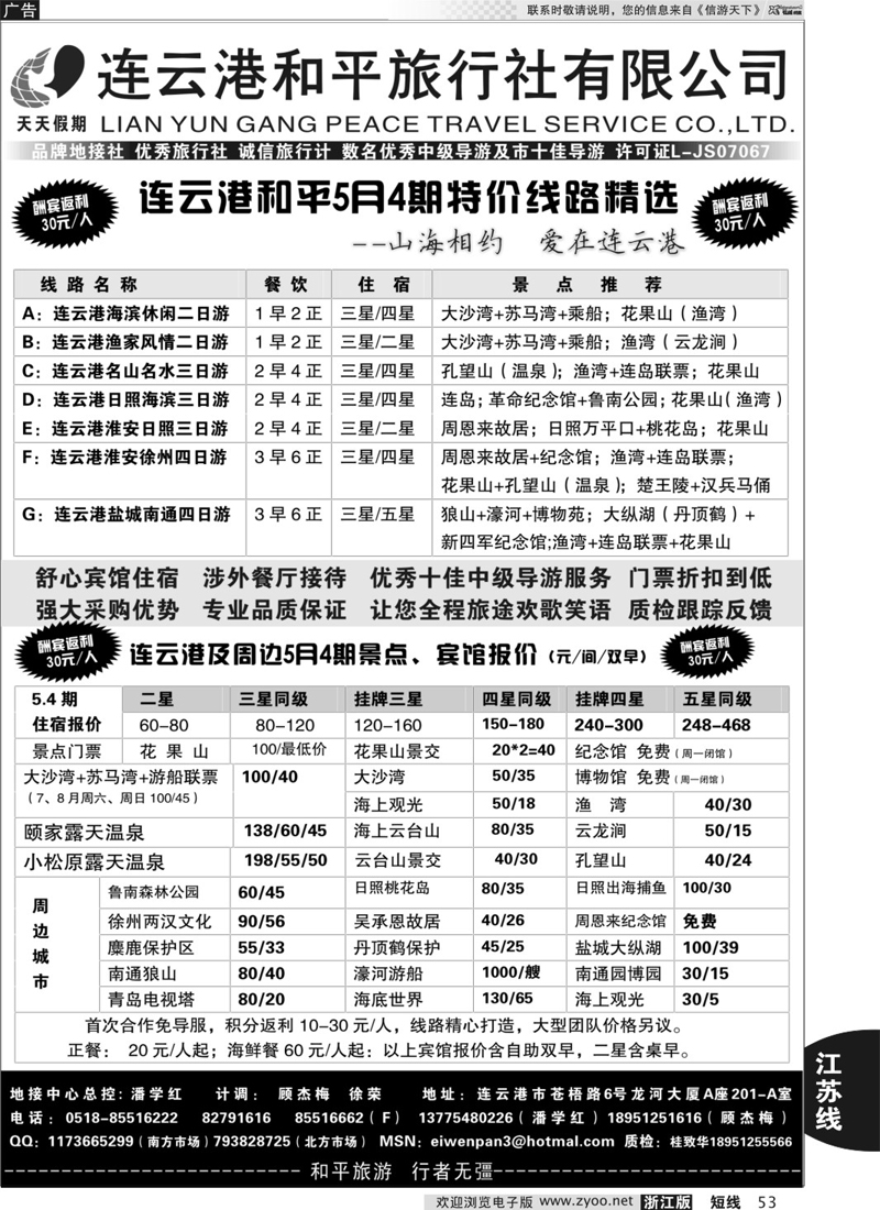 53 连云港专业地接●连云港和平旅行社