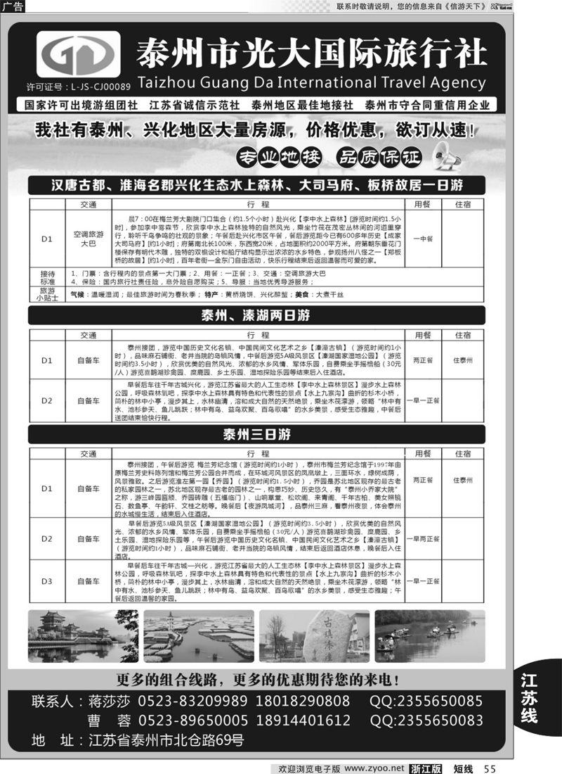 55 泰州市光大国际旅行社
