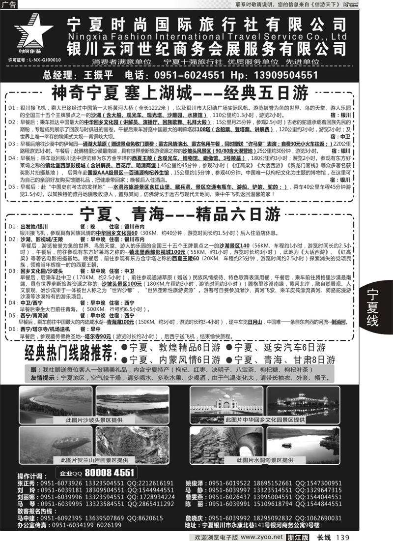 139 宁夏时尚国际旅行社有限公司 ｛01249｝