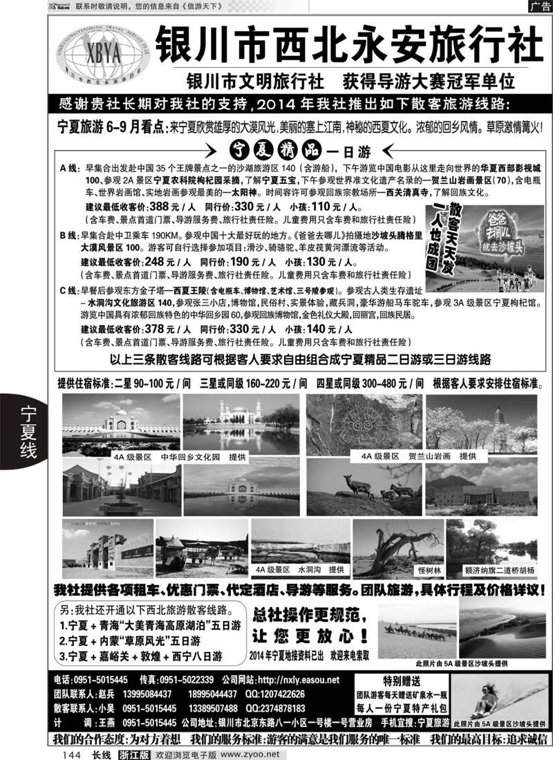 144 银川西北永安旅行社