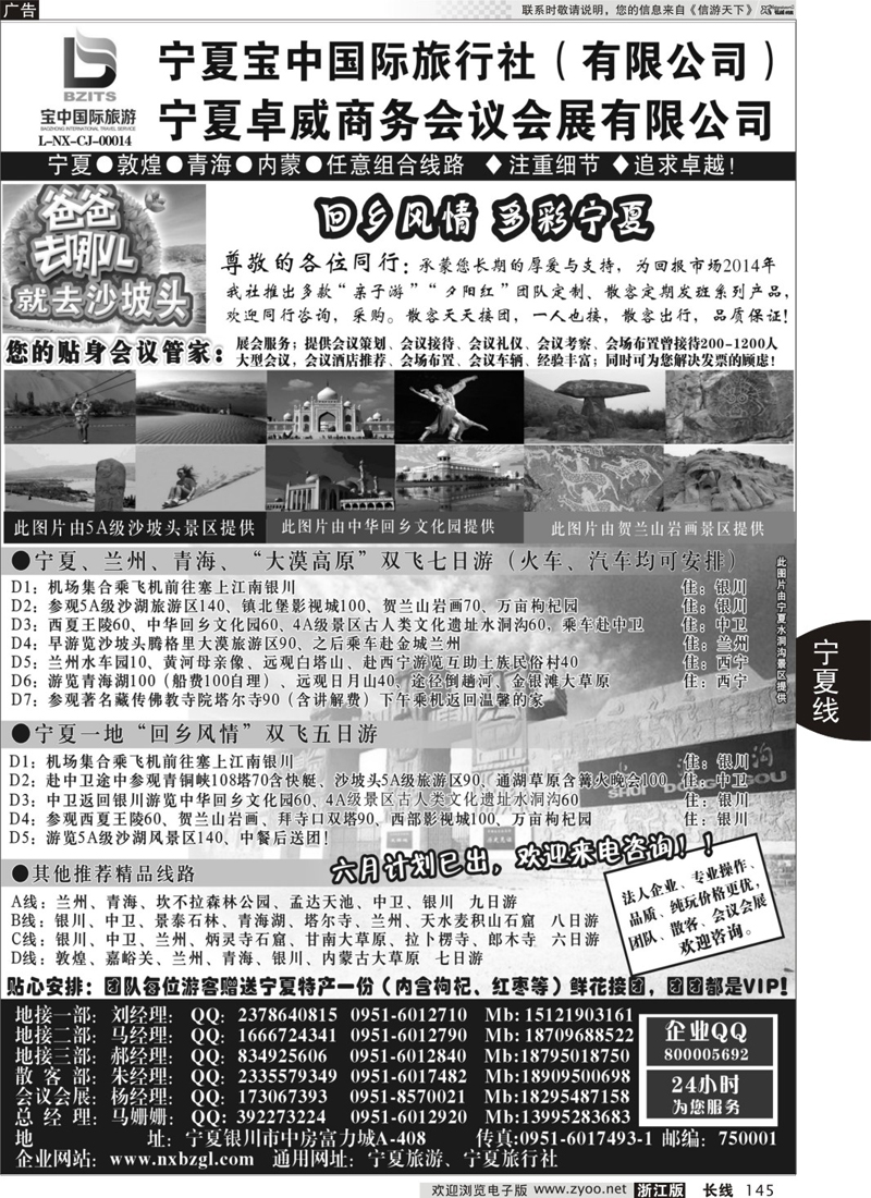 145 宁夏宝中国际旅行社●●●（宁夏地接 卓威会议）