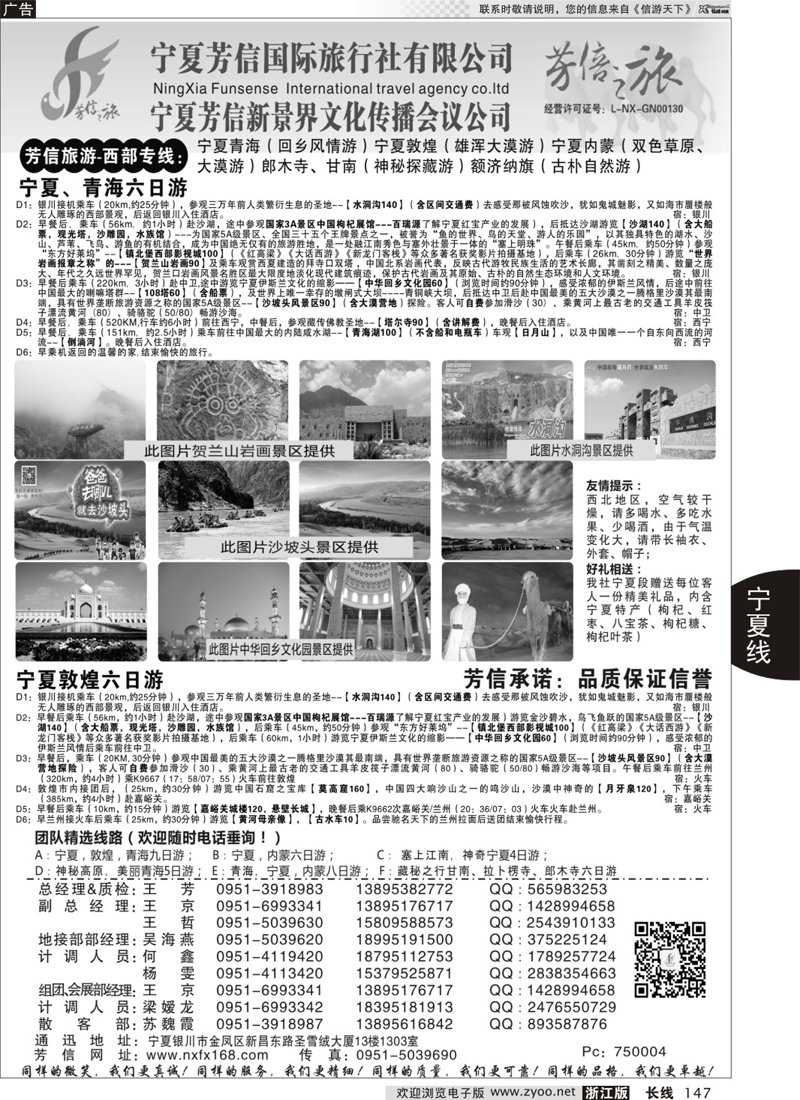 147 宁夏芳信国际旅行社-西部专线