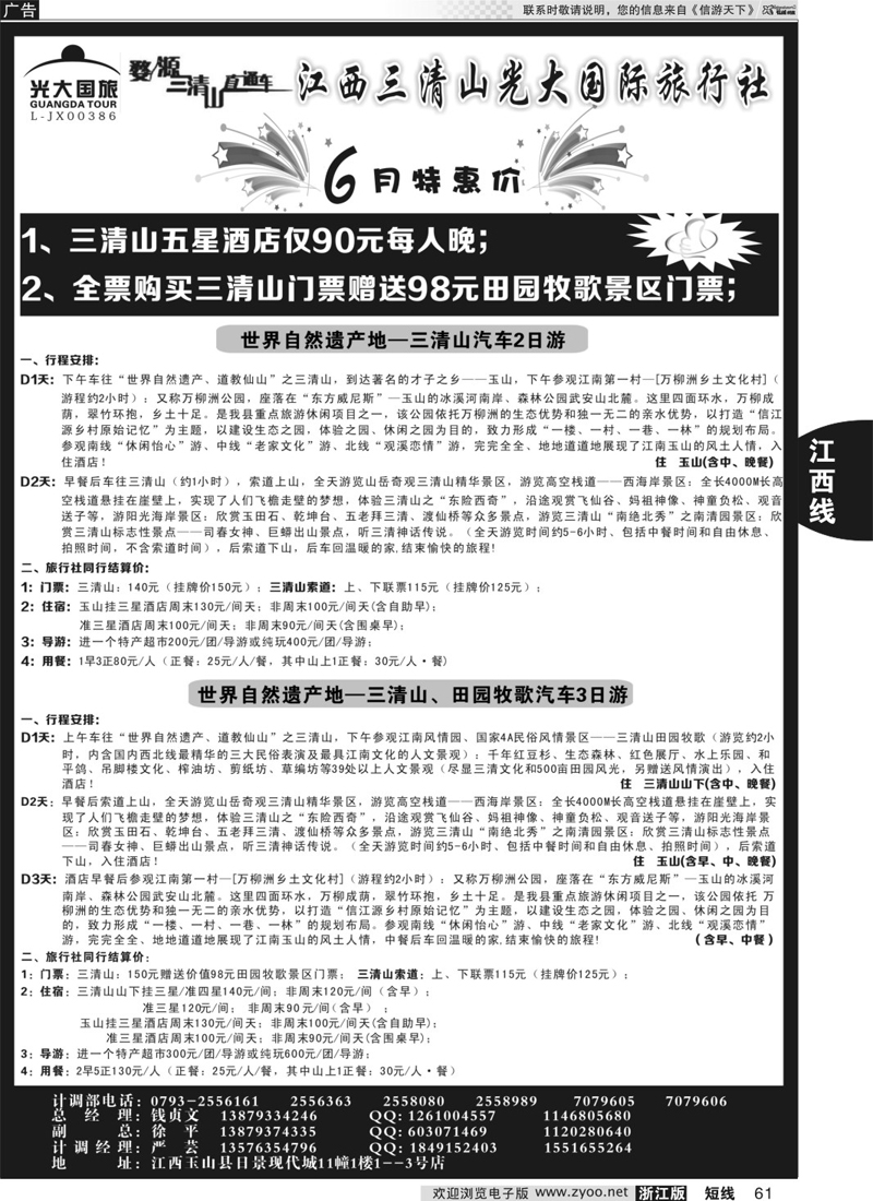 61 三清山五星特价加送田园牧歌再返现金——三清山光大国旅