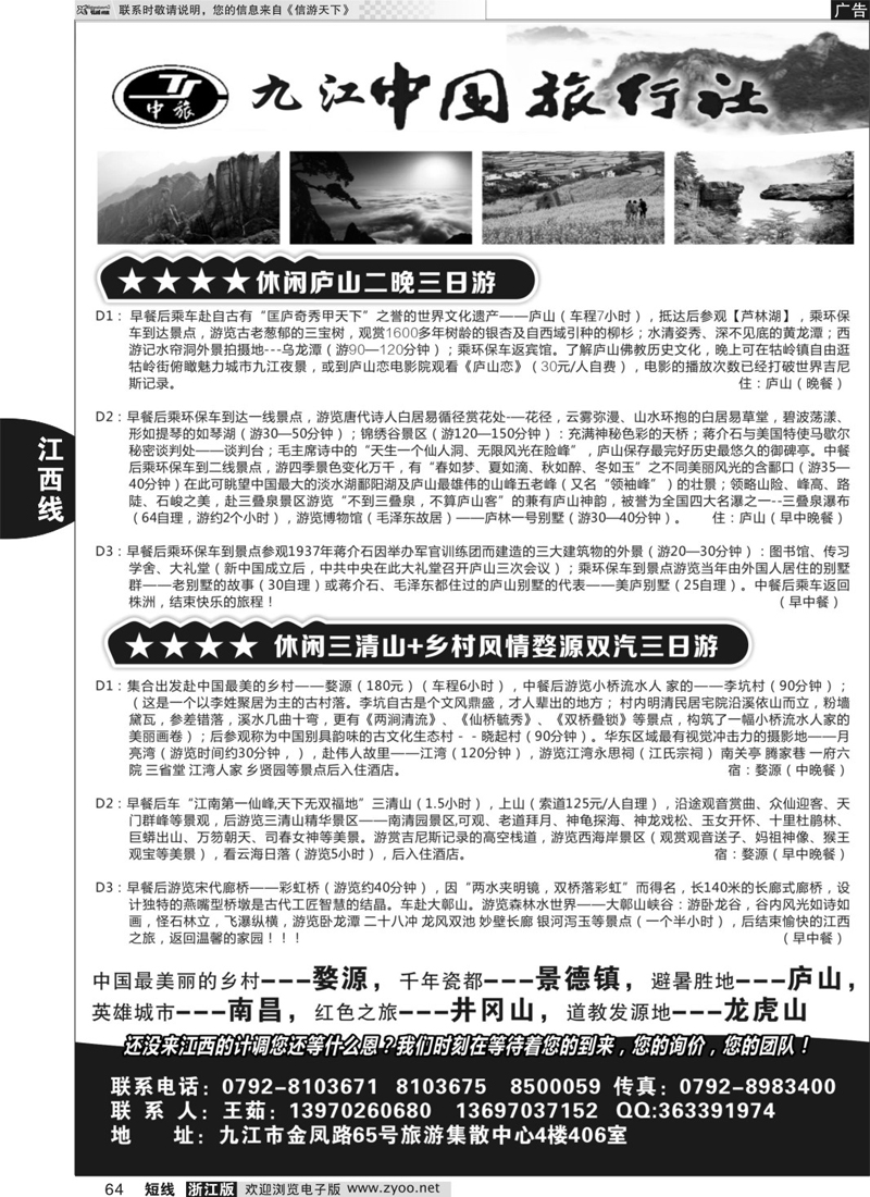 64 九江中国旅行社●如意假期
