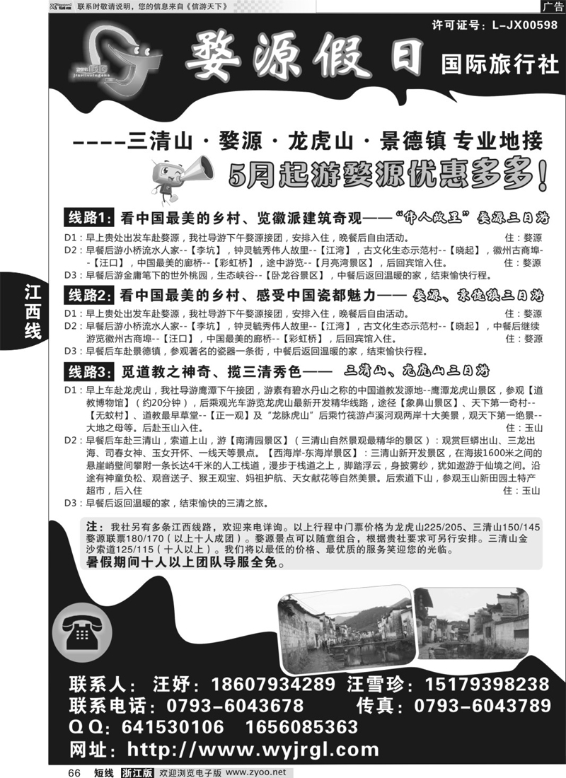 66 江西婺源假日旅行社有限公司