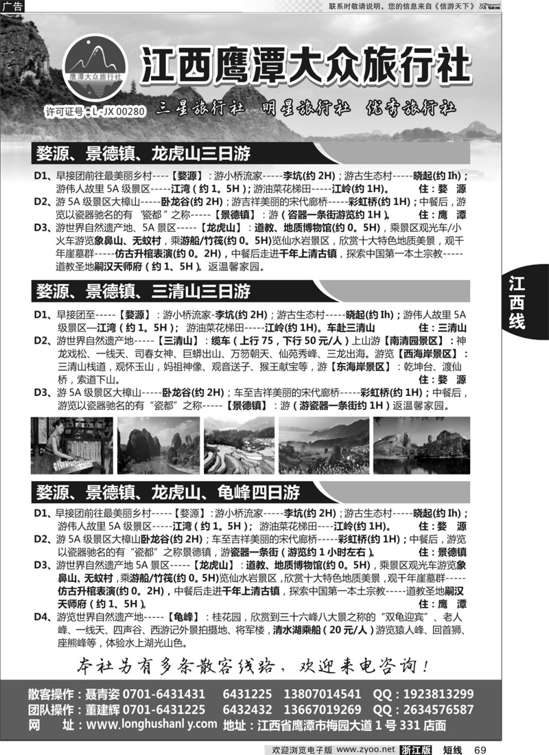 69 江西鹰潭大众旅行社