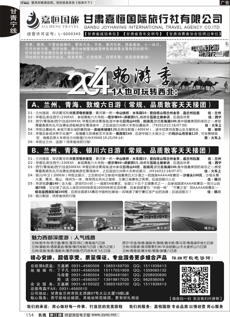 154 甘肃嘉恒国际旅行社有限公司