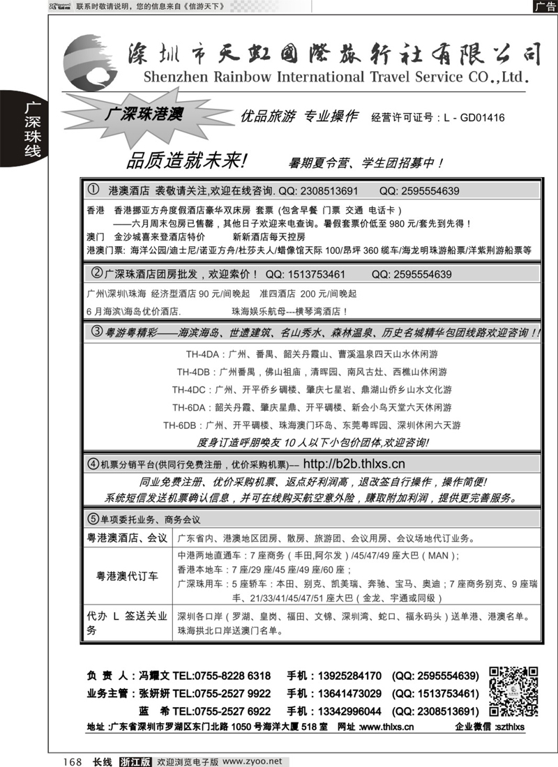 168 深圳天虹国旅-专业广深珠地接