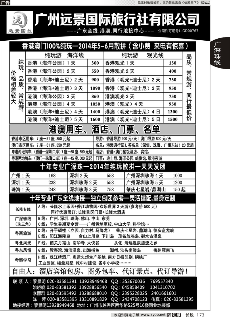 173 广东全线.港澳地接.广州远景国旅.黎明