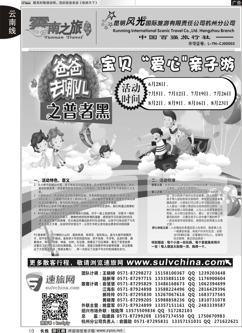 10 云南之旅——昆明风光国际旅游有限责任公司杭州分公司 ｛01237｝