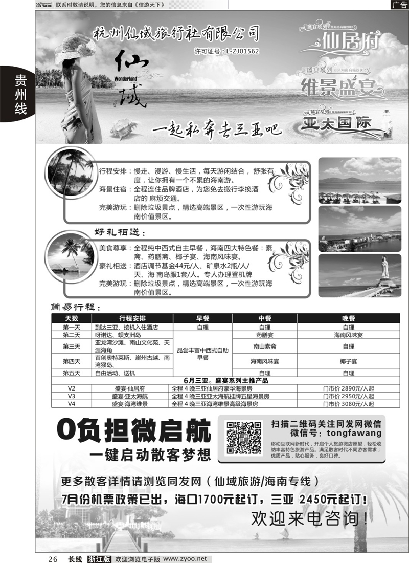 26 杭州仙域旅行社有限公司-（海南.热带阳光） 