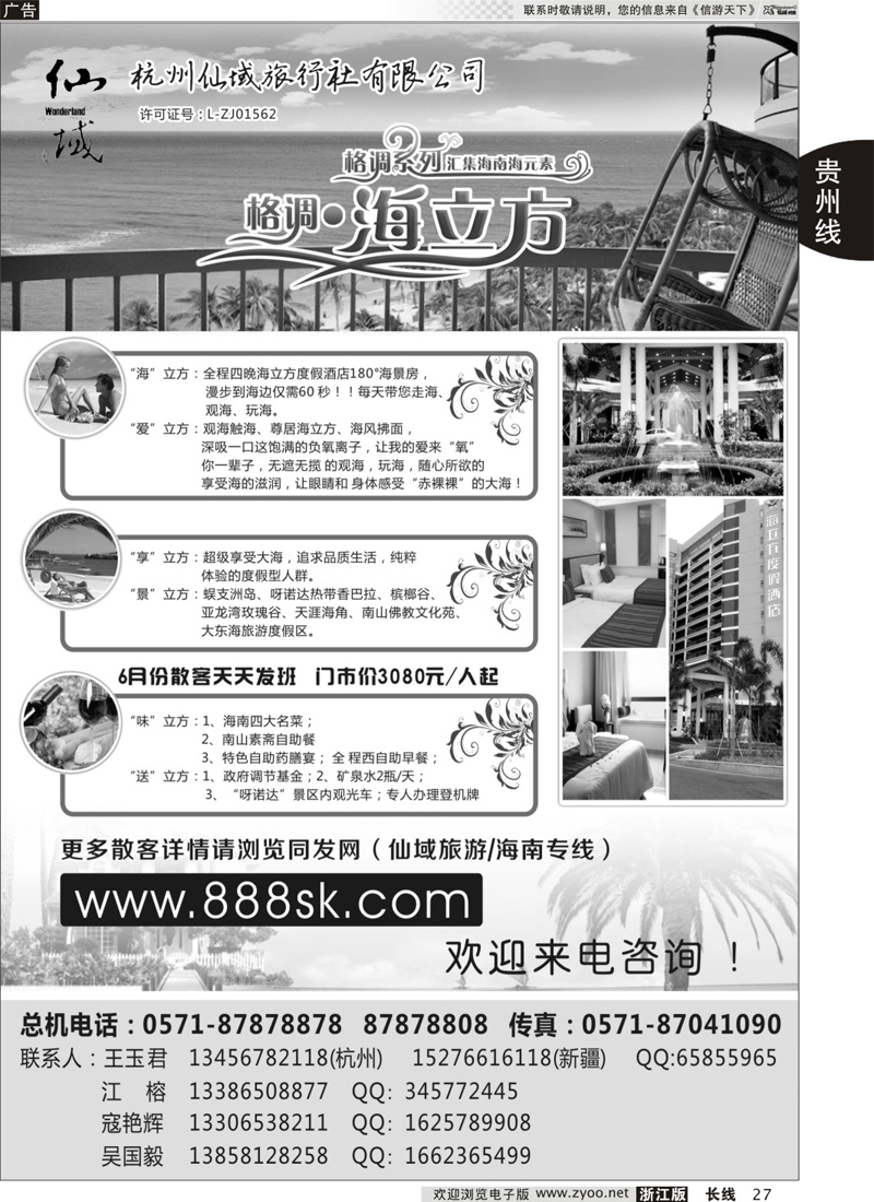27 杭州仙域旅行社有限公司-（海南.热带阳光） 