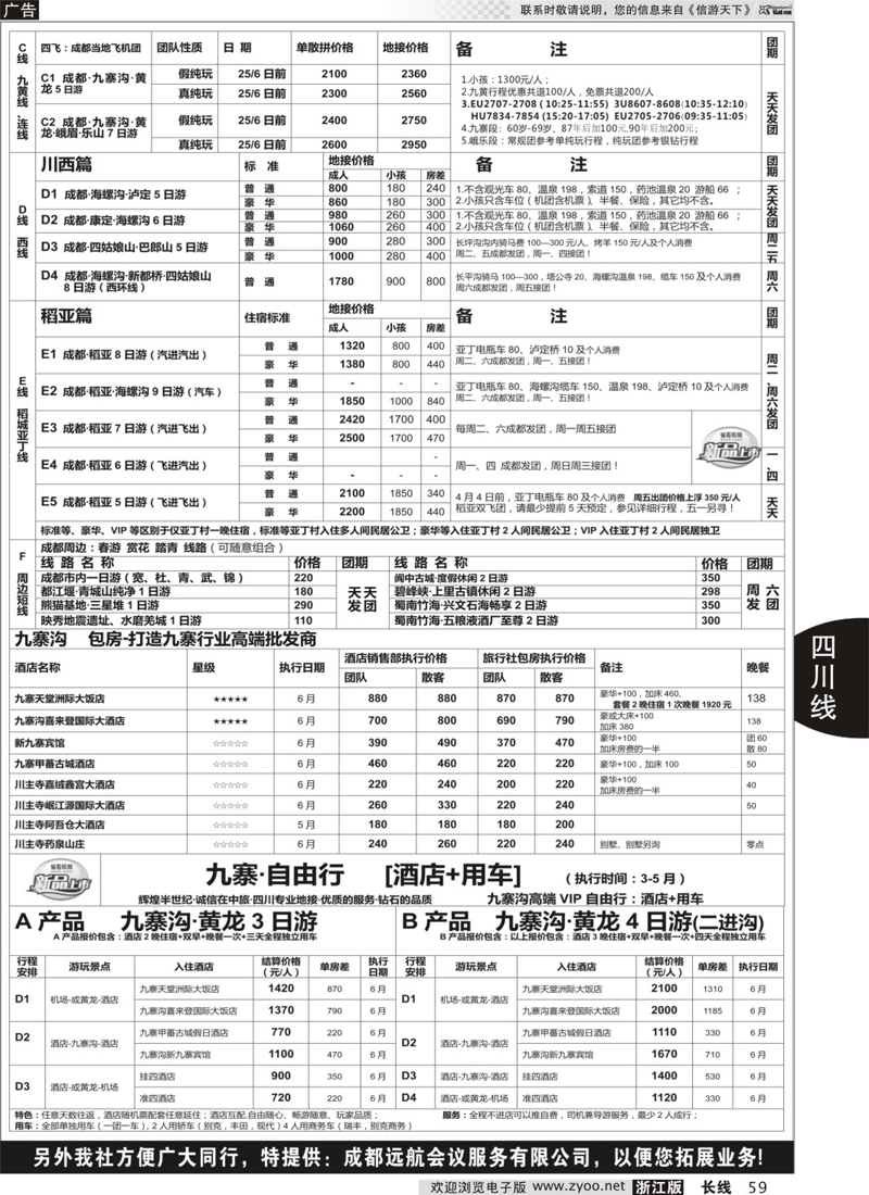 59 四川省中国旅行社（总社）●专业地接●钻石假期