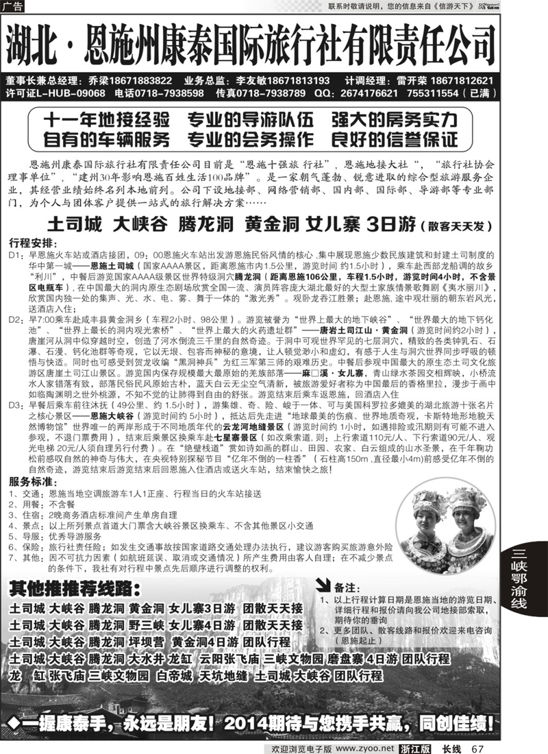 67 湖北.恩施州康泰国际旅行社 