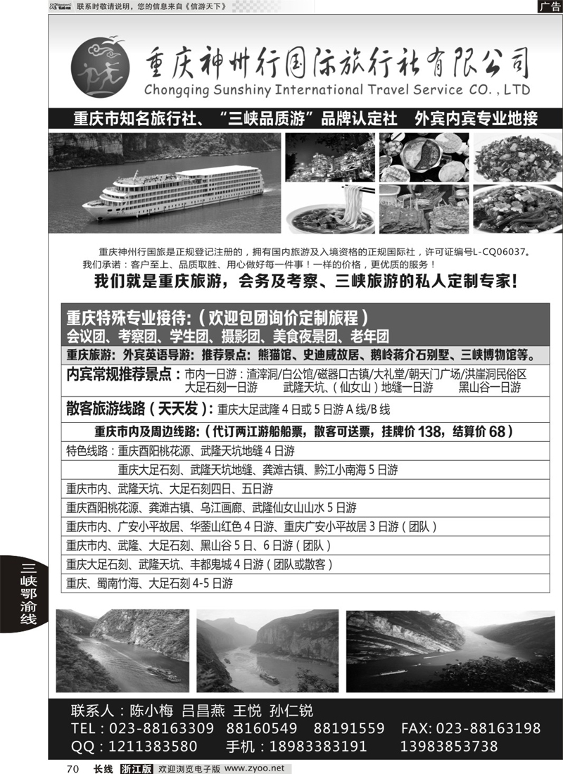 70 重庆神州行国际旅行社 