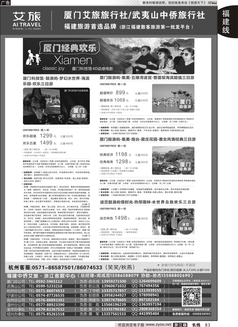 83 福建中侨艾旅（厦门艾旅旅行社·武夷山中侨旅行社)-福建地接首选品牌 