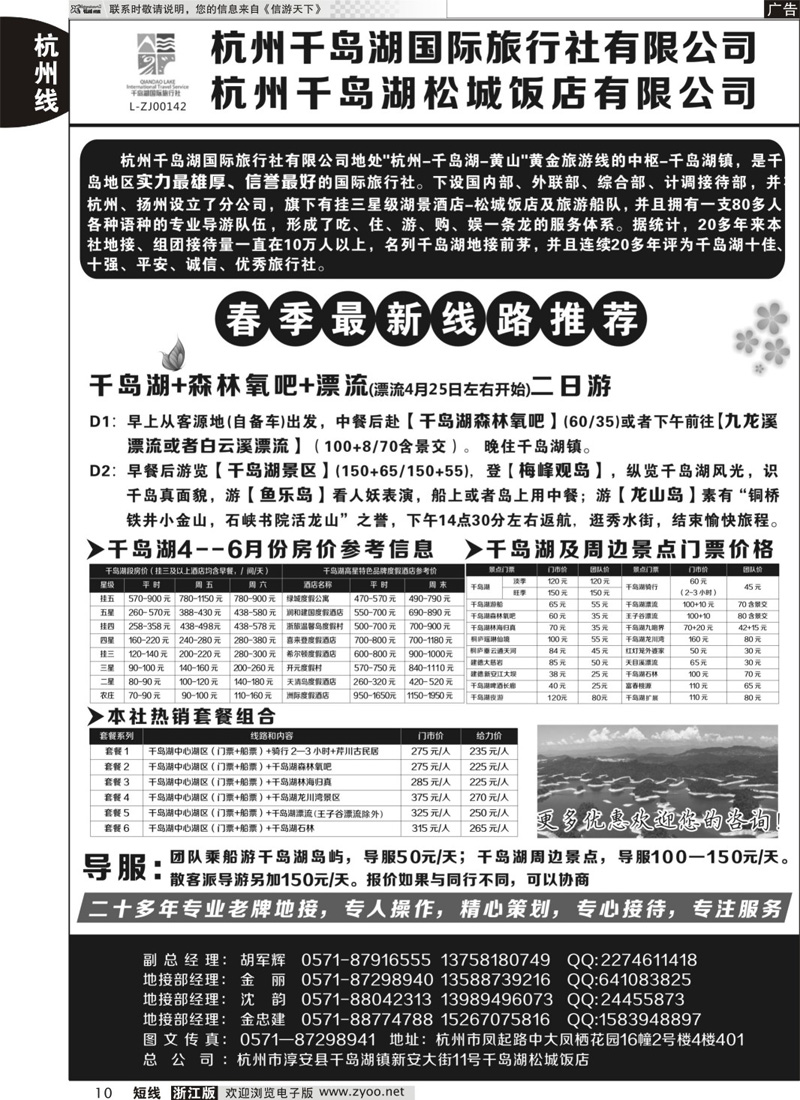 10 杭州千岛湖国际旅行社有限公司 