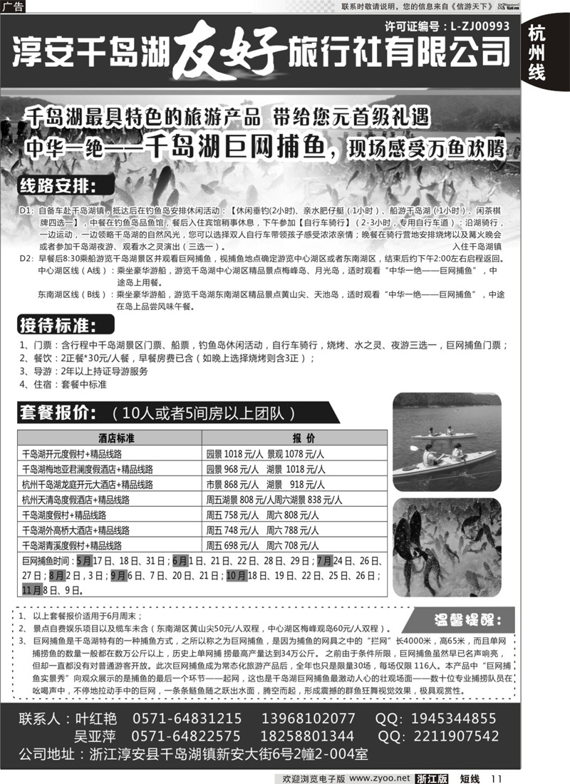 11 淳安千岛湖友好旅行社有限公司 ｛01333｝