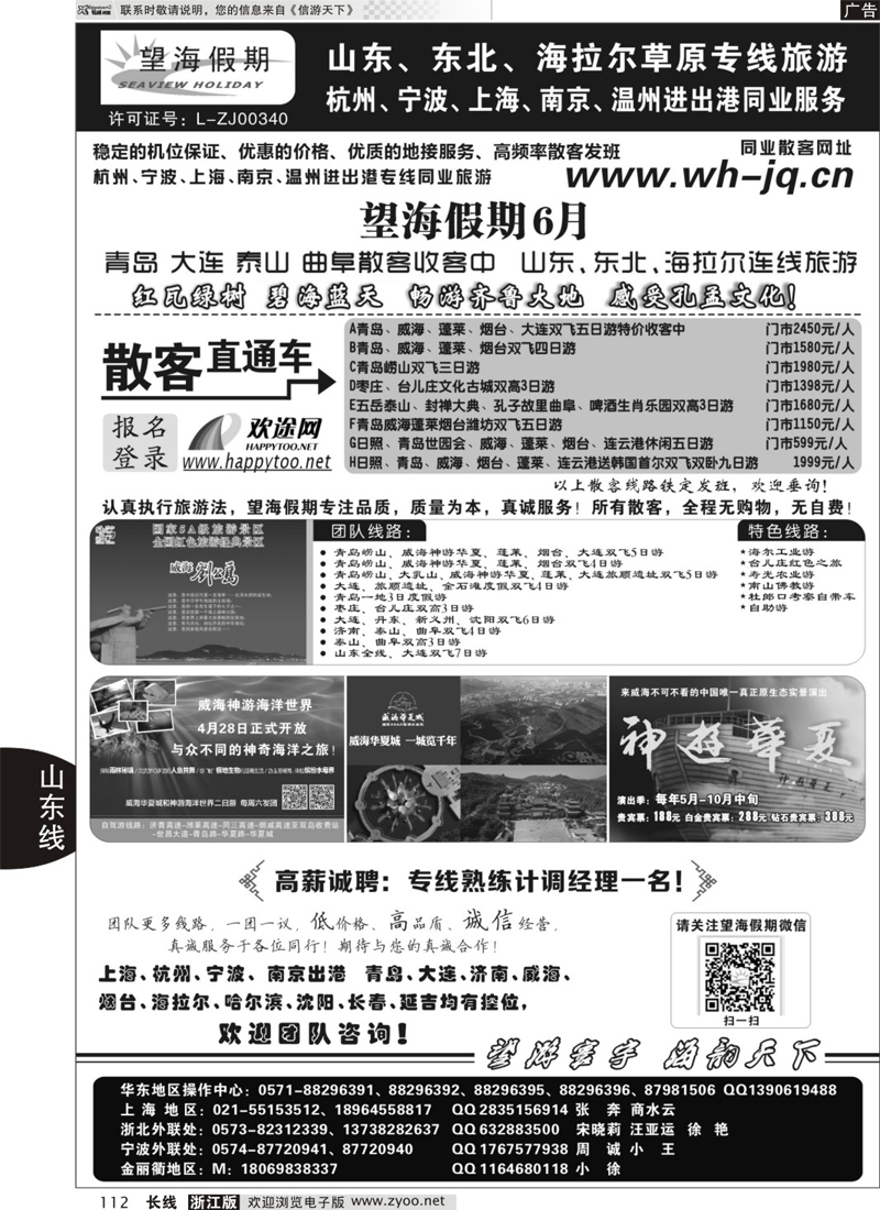 112 望海假期·青岛大连专线·上海、杭州、宁波出港 
