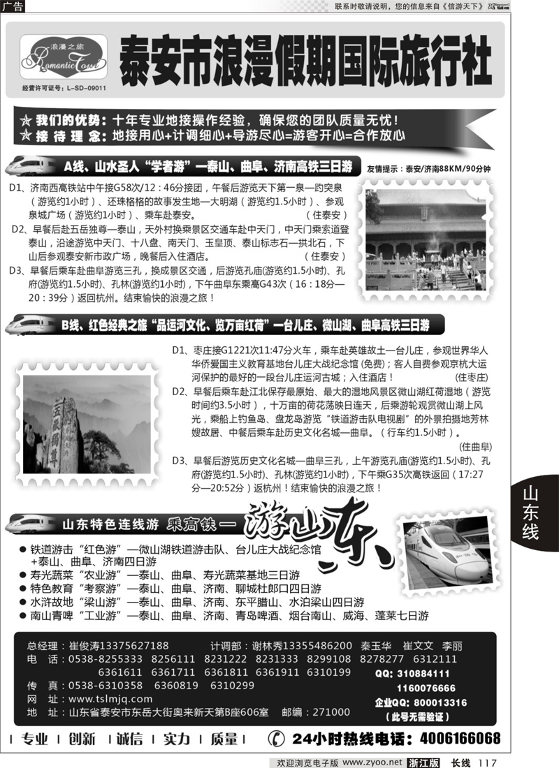 117 山东专线-山东省泰安市浪漫假期国际旅行社 