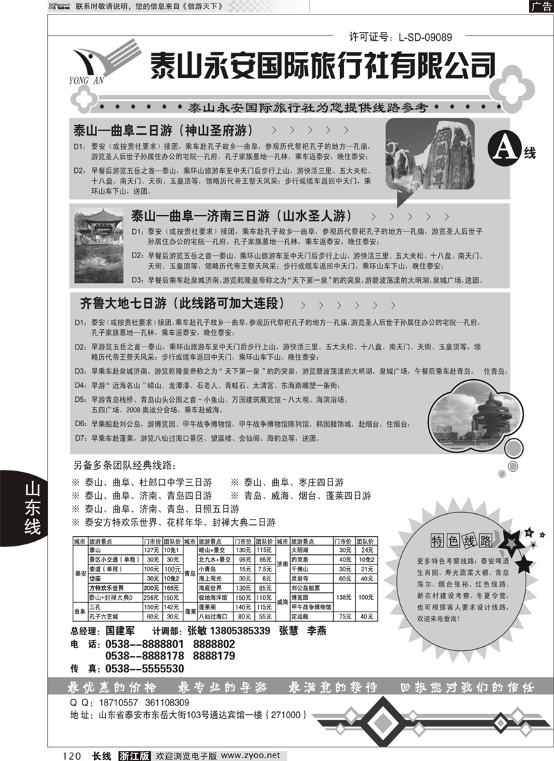 120 泰山永安旅行社——山东专线