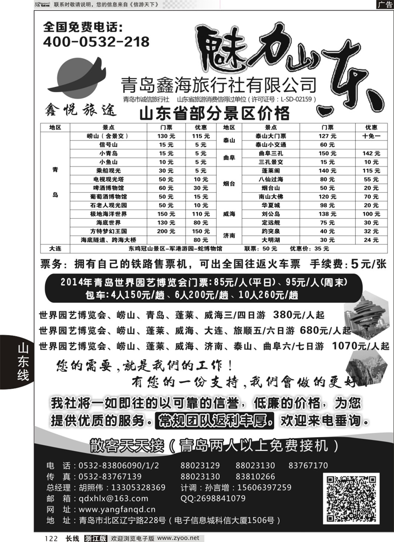 122 魅力山东-青岛鑫海旅行社有限公司