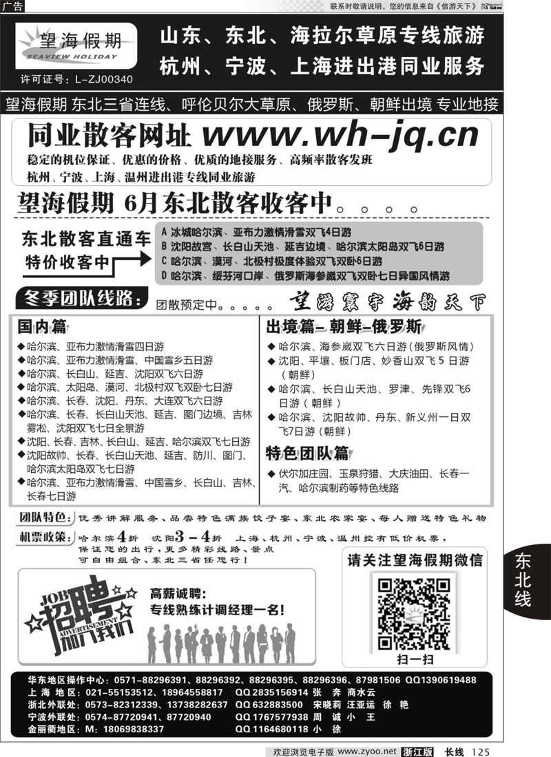 125 望海假期·东北专线·上海、杭州、宁波出港 