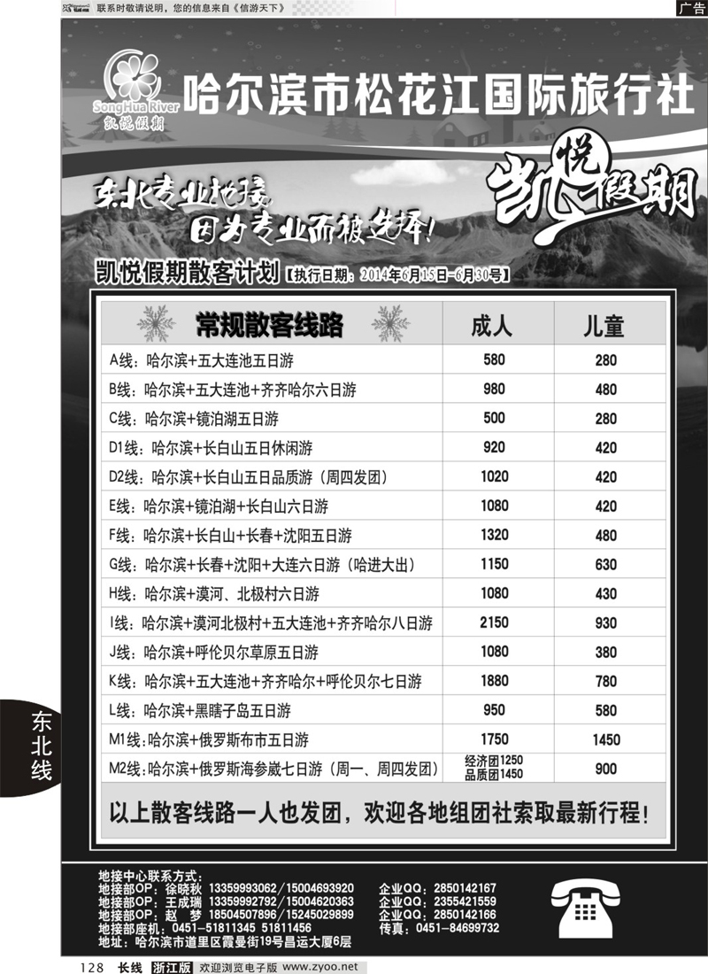 128 哈尔滨市松花江国际旅行社-凯悦假期 