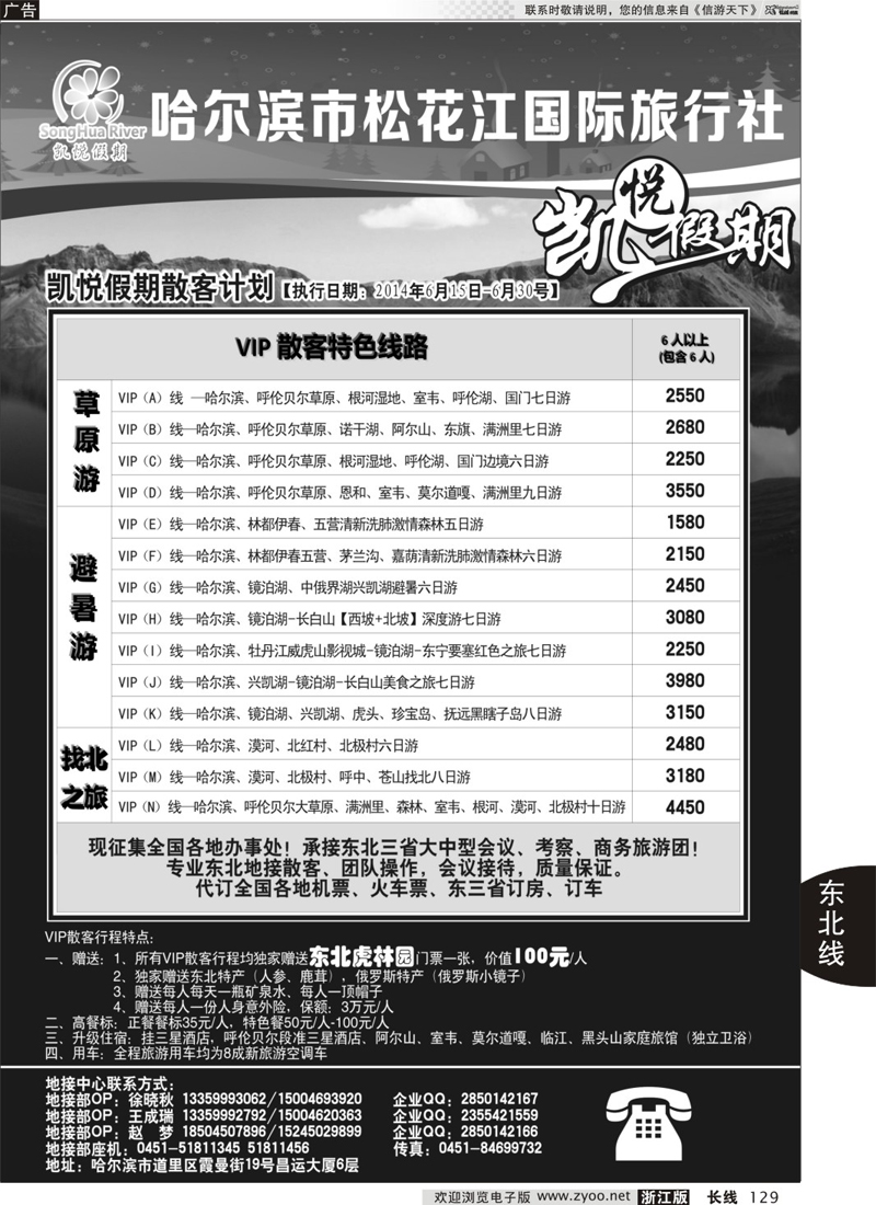 129 哈尔滨市松花江国际旅行社-凯悦假期 