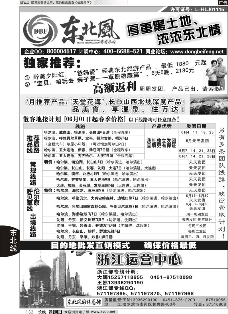 132 哈尔滨东北风国际旅行社-东北三省+草原全线