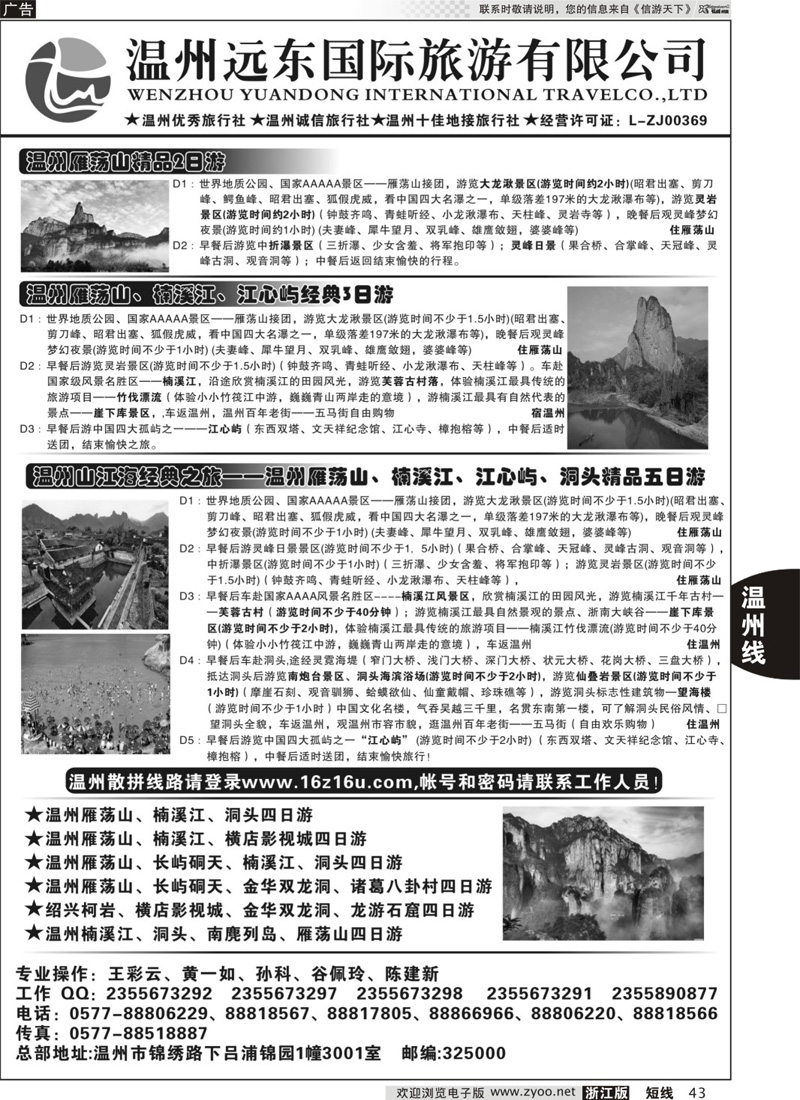 43 温州远东旅行社  温州●雁荡山●楠溪江●洞头 --南麂列岛专业操作