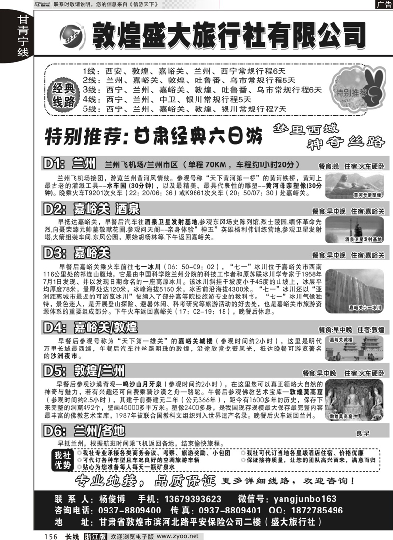 156 敦煌盛大旅行社有限公司 
