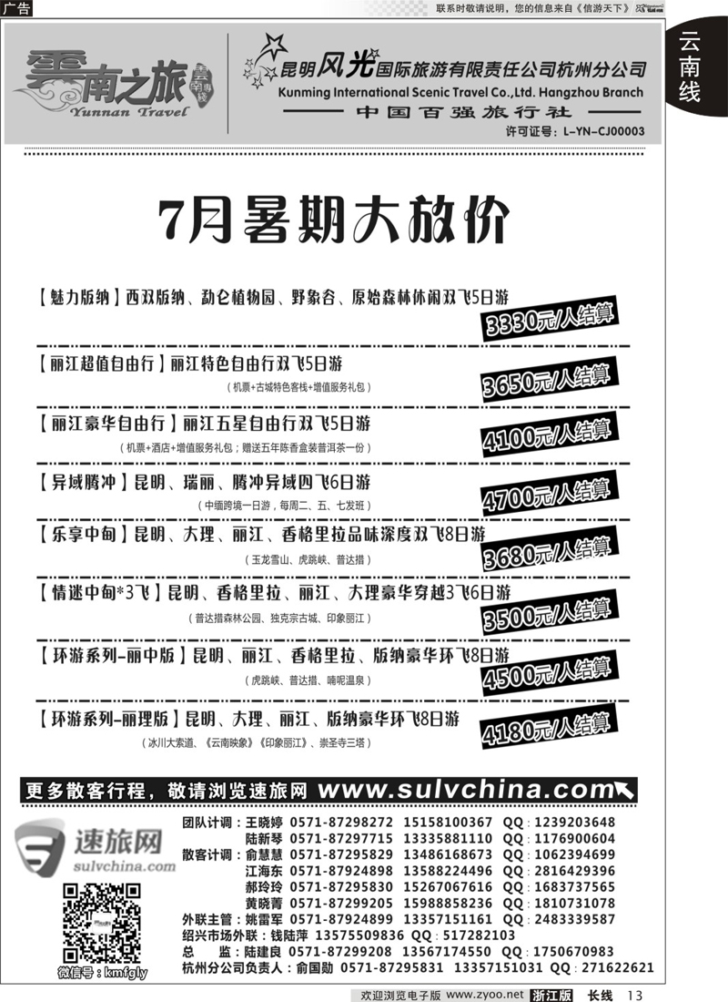 13 云南之旅——昆明风光国际旅游有限责任公司杭州分公司 ｛01237｝