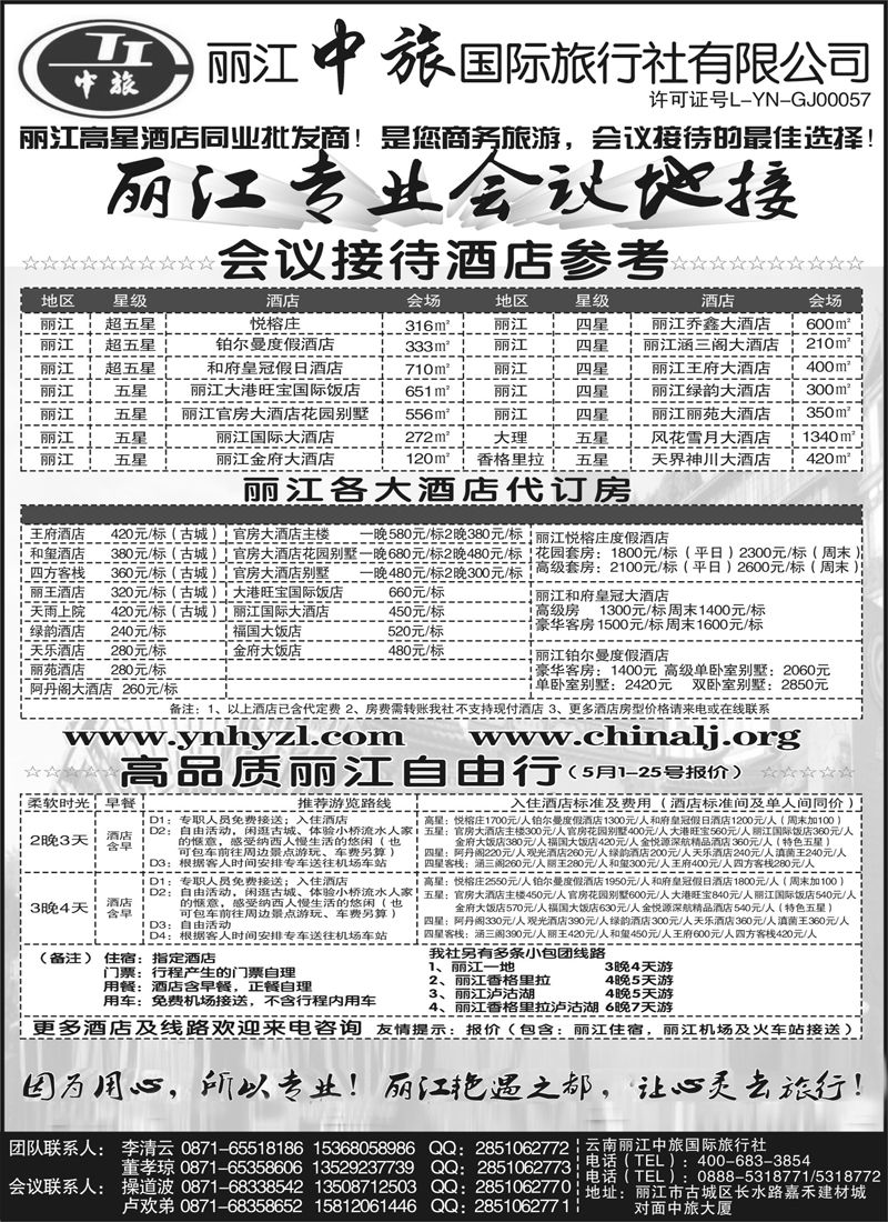 丽江中旅国际旅行社有限公司