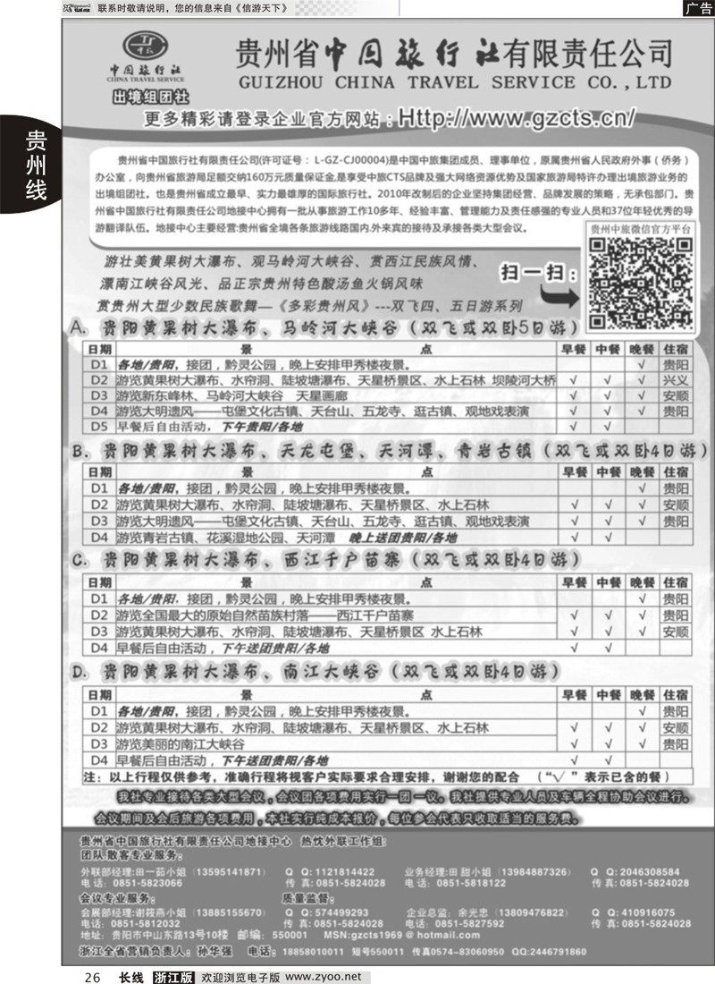 26 贵州省中国旅行社有限责任公司 