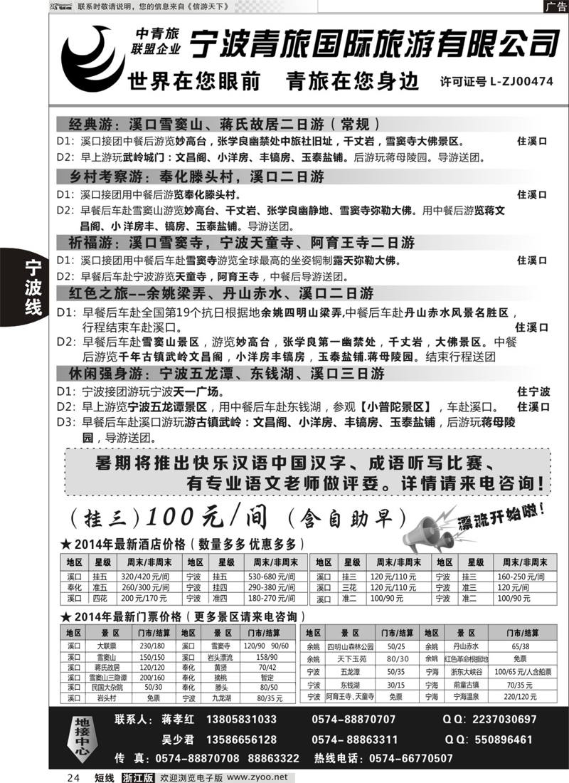 24 宁波青旅国际旅游有限公司 