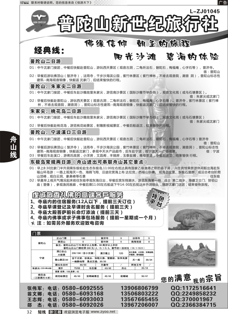 32 普陀山新世纪旅行社 01612
