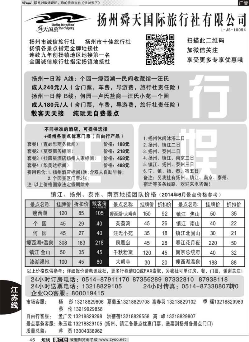 46 扬州舜天国际旅行社
