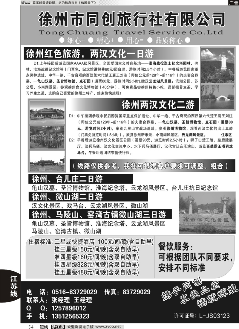 54 徐州同创旅行社 